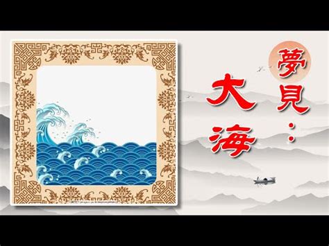 夢見大海浪|夢見大海：探索潛藏的內心世界與人生航程 